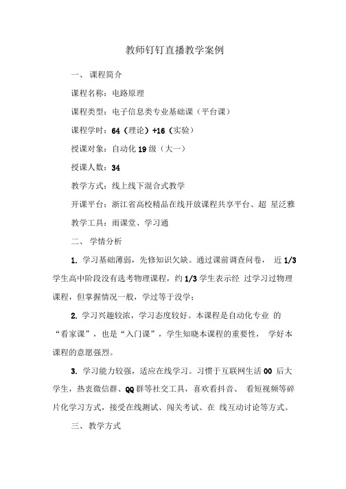 教师钉钉直播教学案例.doc