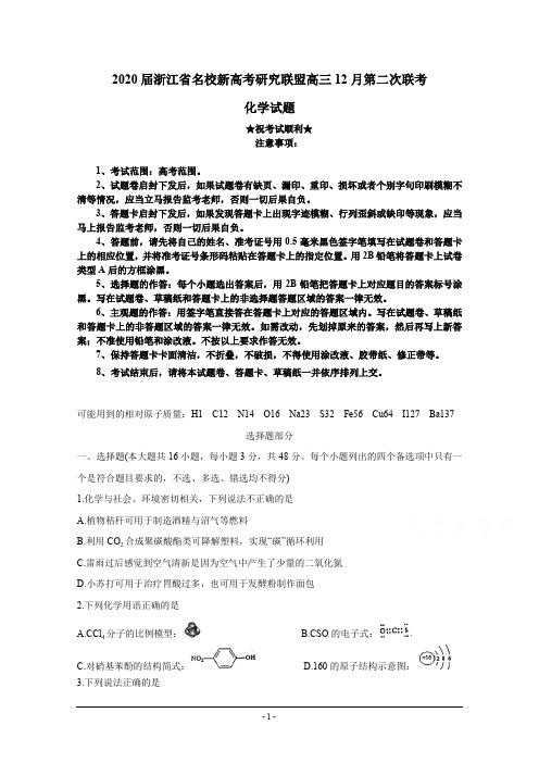 2020届浙江省名校新高考研究联盟高三12月第二次联考 化学