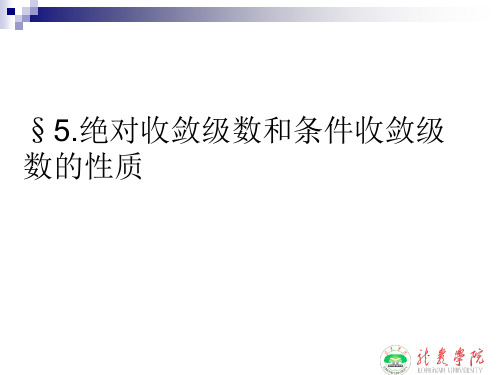 5绝对收敛级数和条件收敛级数的性质(精)