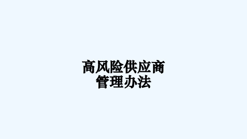 高风险供应商管理办法