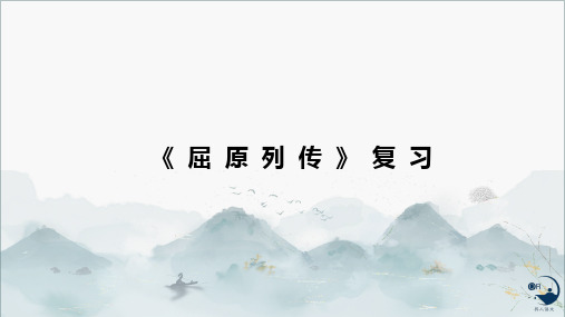 《屈原列传》复习