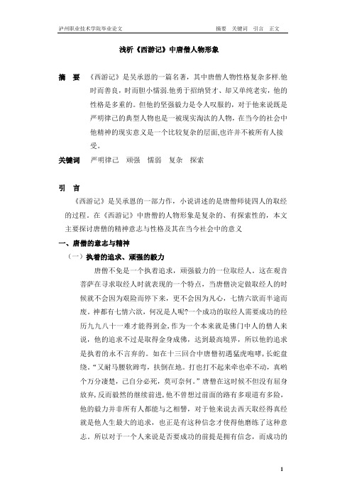 唐僧人物形象分析