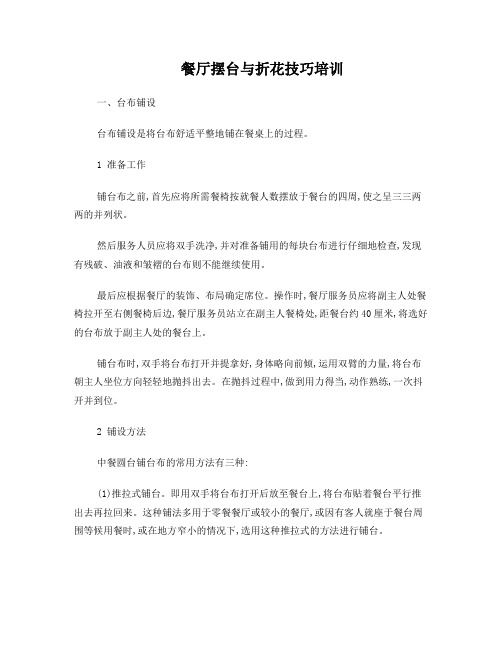餐厅摆台与折花技巧培训