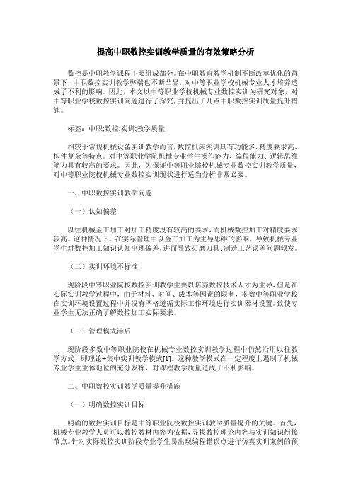 提高中职数控实训教学质量的有效策略分析