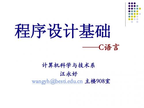 程序设计基础第一章 为什么要学C语言