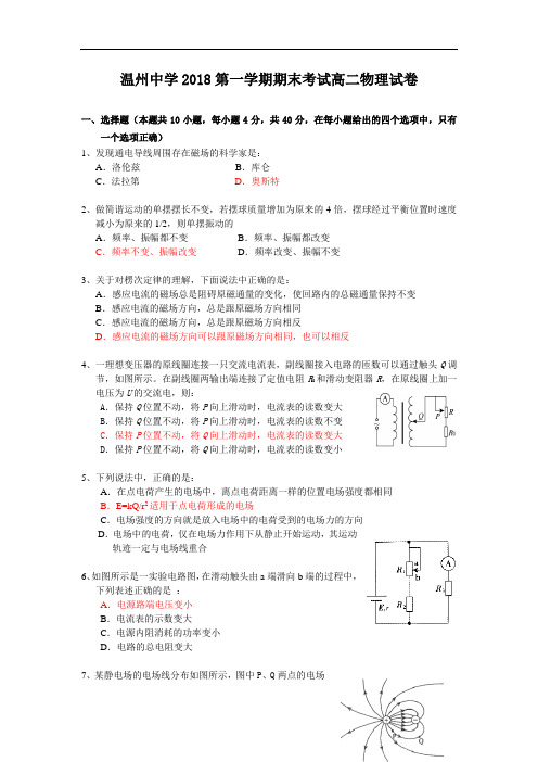最新-温州中学2018第一学期期末考试高二物理试卷 精品