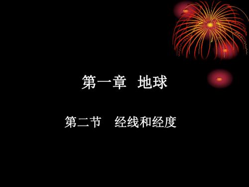 经线和经度
