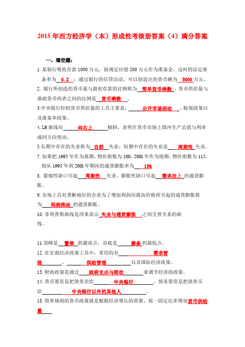 2015年西方经济学(本)形成性考核册答案(4)满分答案