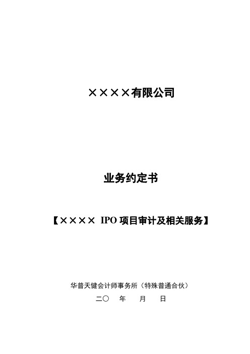【精品文档】审计业务约定书—集团报表适用IPO审计