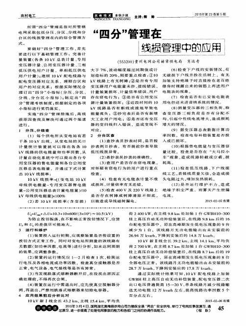 “四分”管理在线损管理中的应用