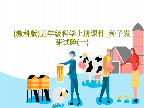 (教科版)五年级科学上册课件_种子发芽试验(一)17页PPT