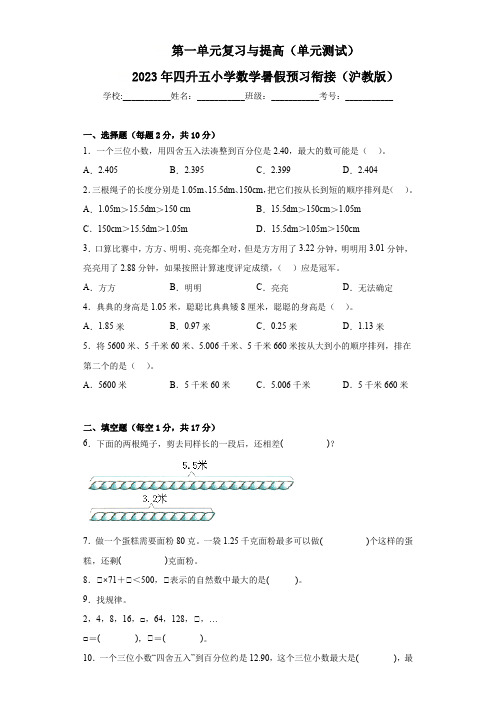 第一单元复习与提高-2023年四升五小学数学暑假预习衔接(沪教版)