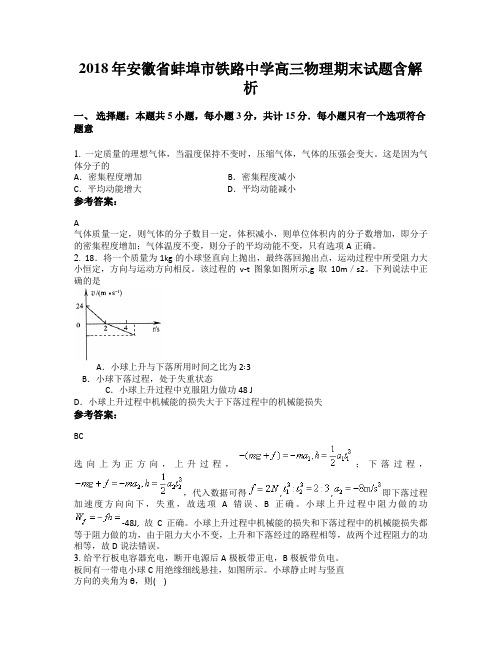 2018年安徽省蚌埠市铁路中学高三物理期末试题含解析