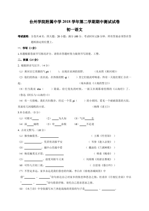 【真卷】部编版浙江省台州学院附中2018-2019学年七年级第二学期期中语文考试试卷