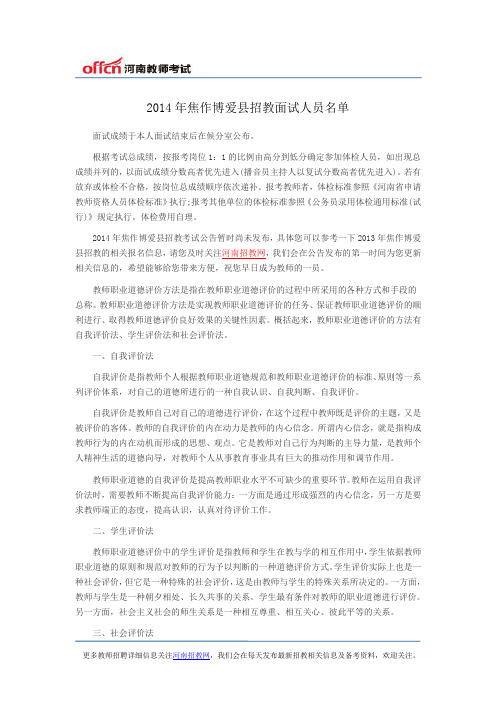 2014年焦作博爱县招教面试人员名单