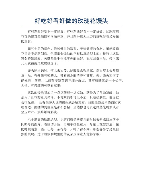 好吃好看好做的玫瑰花馒头【精品汤粥教程】