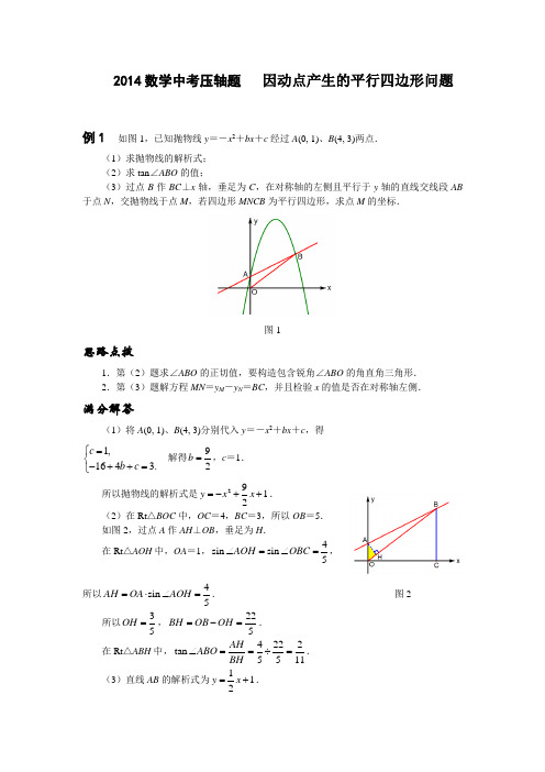 2014数学中考压轴题___因动点产生的平行四边形问题_有详细答案