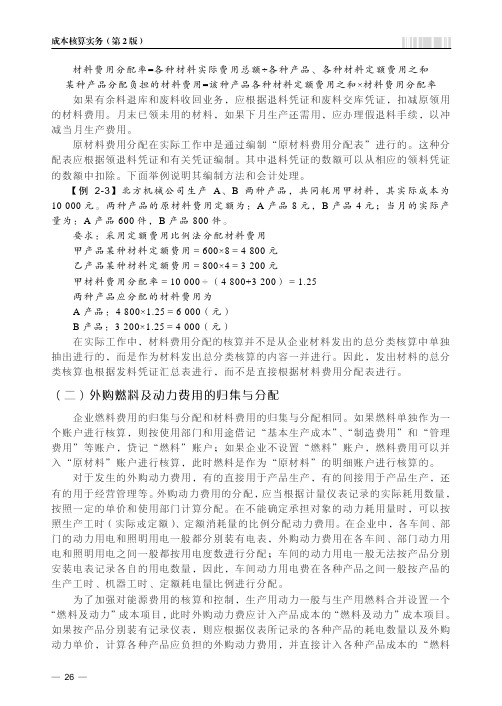 （二）外购燃料及动力费用的归集与分配_成本核算实务( 第2版）_[共2页]