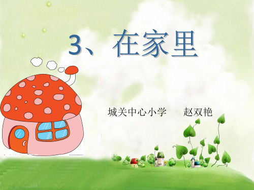 识字(一)3、在家里