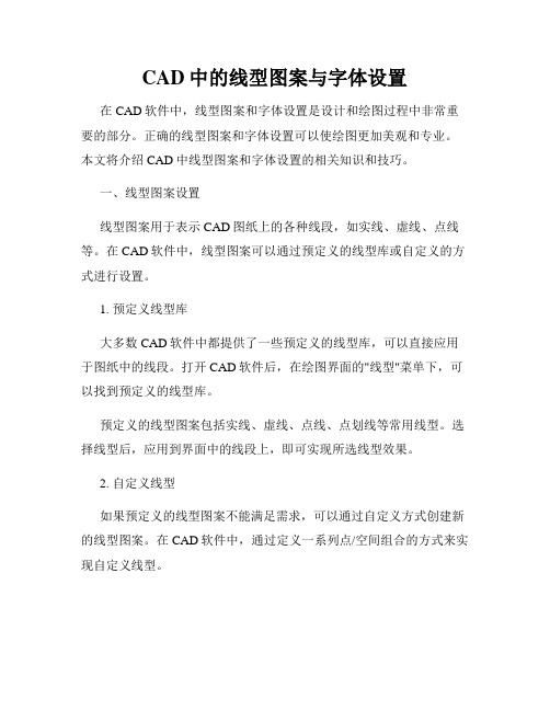 CAD中的线型图案与字体设置