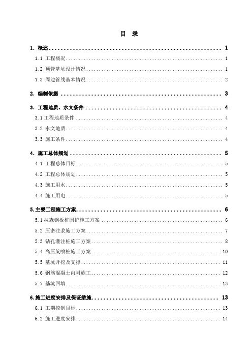 顶管基坑专项施工方案
