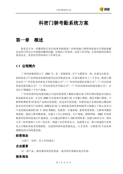 科密门禁考勤系统解决方案