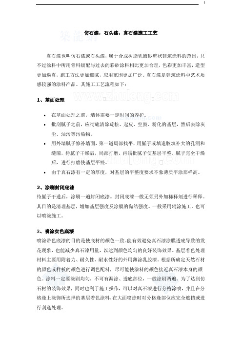 真石漆施工工艺(仿石漆、石头漆)_secret