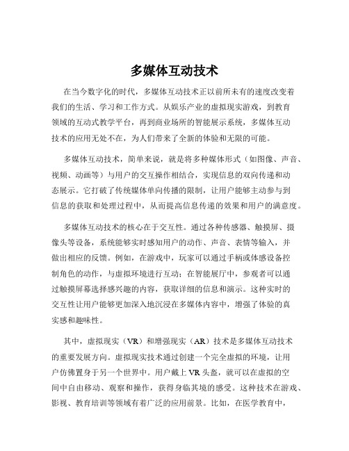 多媒体互动技术