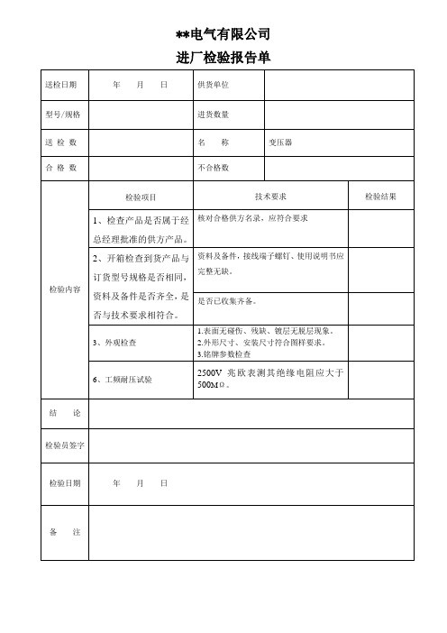 变压器进厂检验报告(模板)