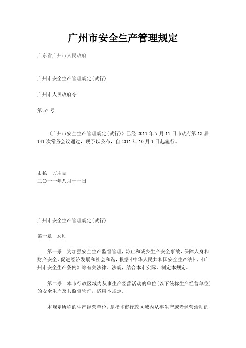 (安全生产)广州市安全生产管理规定