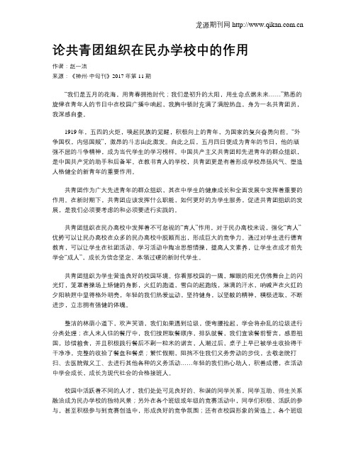 论共青团组织在民办学校中的作用