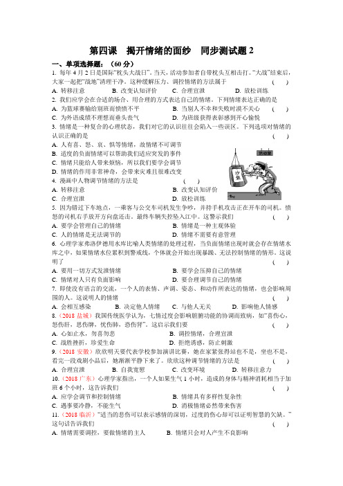统编人教部编版七年级下册道德与法治第四课 揭开情绪的面纱 同步测试