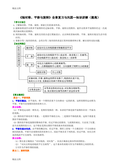 最新《轴对称、平移与旋转》全章复习与巩固--知识讲解(提高)