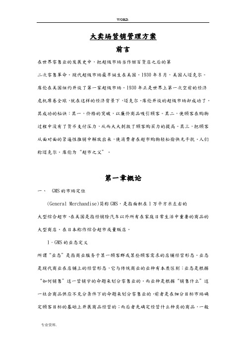 超市大卖场营销管理方案说明