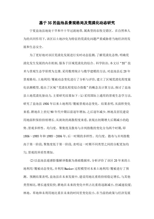 基于3S的盐池县景观格局及荒漠化动态研究