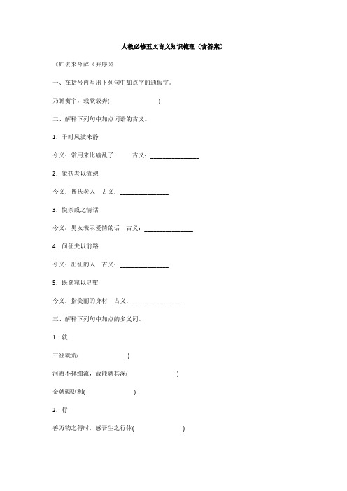 新课标人教版高中语文必修五文言文知识梳理(含答案)-五