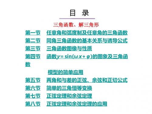 高三数学一轮复习三角函数、解三角形