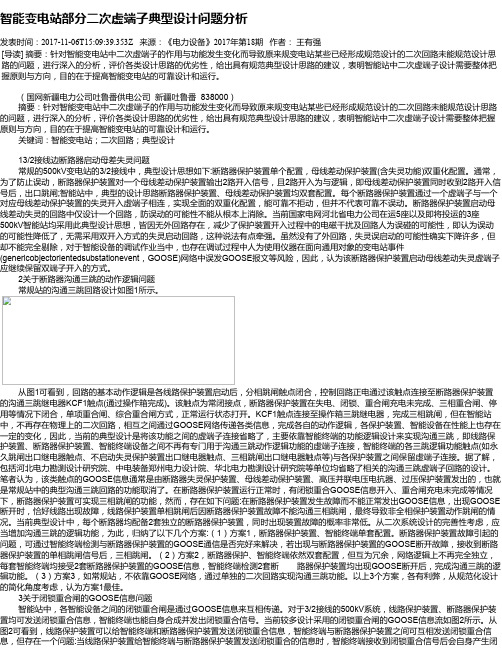 智能变电站部分二次虚端子典型设计问题分析