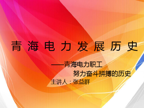 青海电力发展历史课件