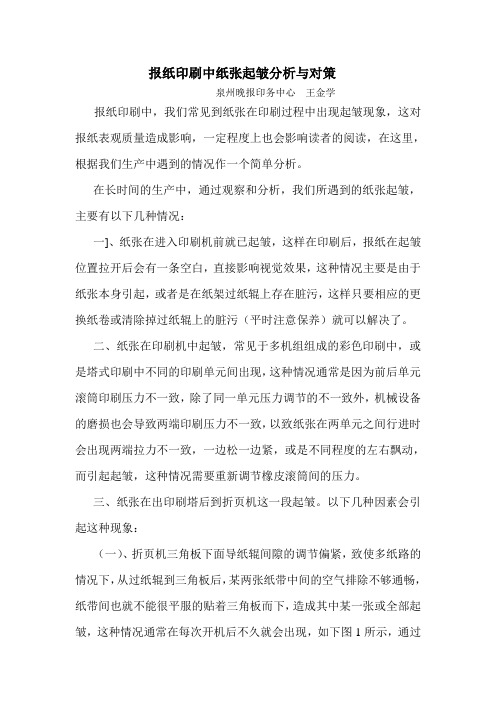 报纸印刷中纸张起皱分析与对策