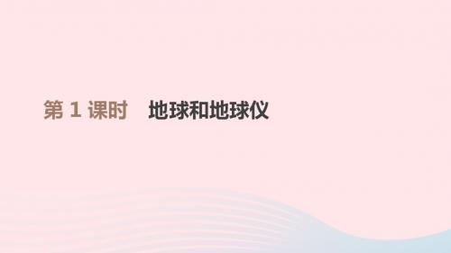 江西省2019年中考地理复习第一部分地球和地图第01课时地球和地球仪课件