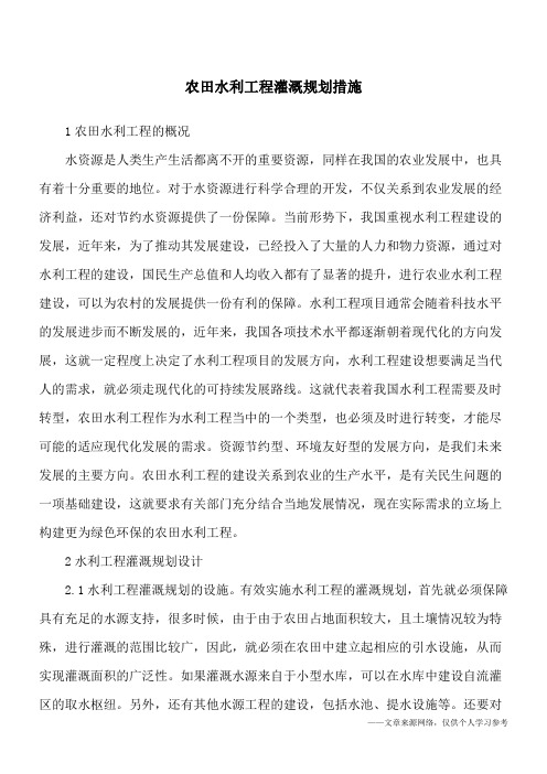 农田水利工程灌溉规划措施