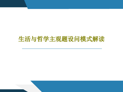 生活与哲学主观题设问模式解读共40页PPT