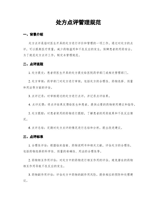 处方点评管理规范