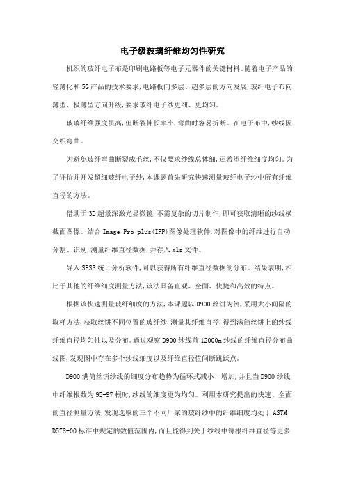 电子级玻璃纤维均匀性研究