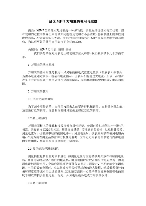 浅议MF47万用表的使用与维修