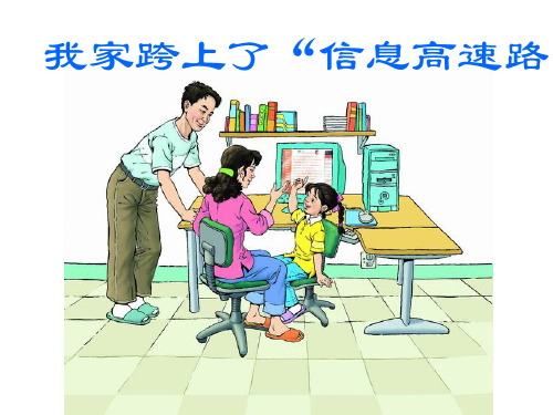 我家跨上了“信息高速路”1