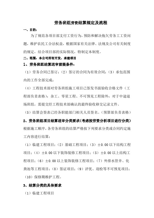 劳务班组劳资结算规定及流程