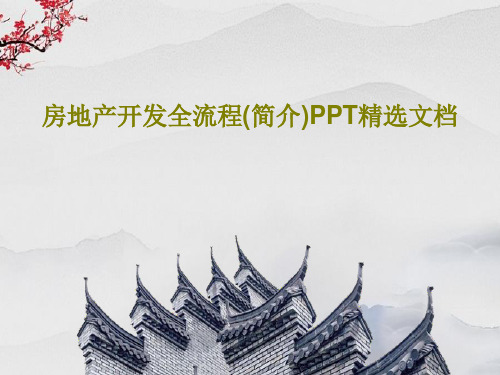 房地产开发全流程(简介)PPT精选文档40页PPT