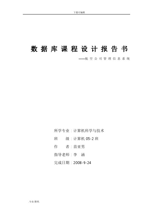 航空公司管理信息系统1
